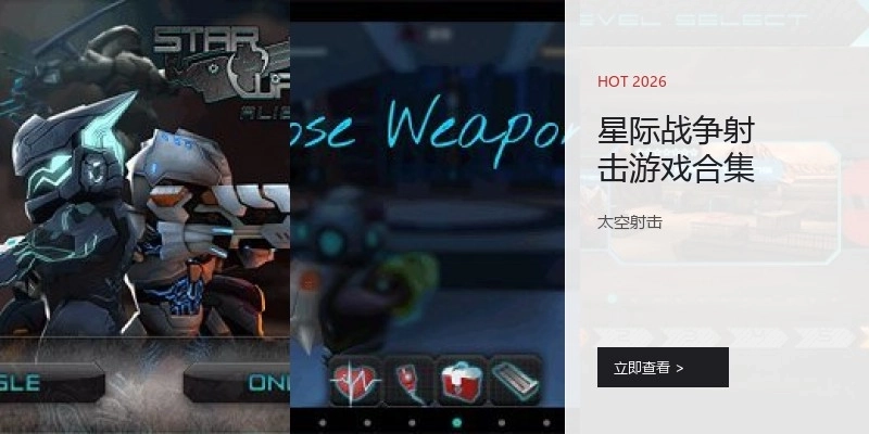 星际战争射击游戏合集