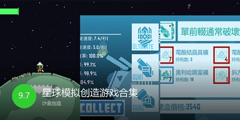星球模拟创造游戏合集