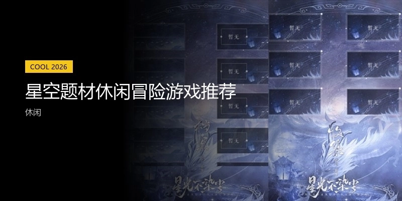 星空题材休闲冒险游戏推荐