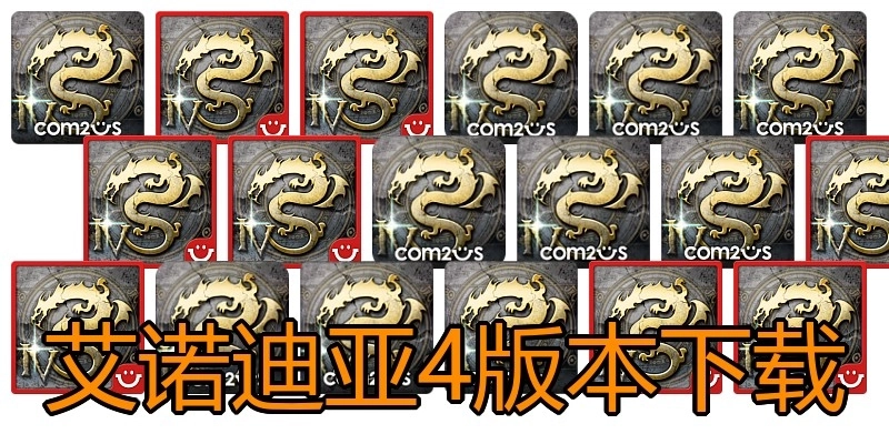 艾诺迪亚4版本下载