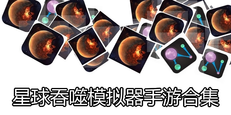 星球吞噬模拟器手游合集