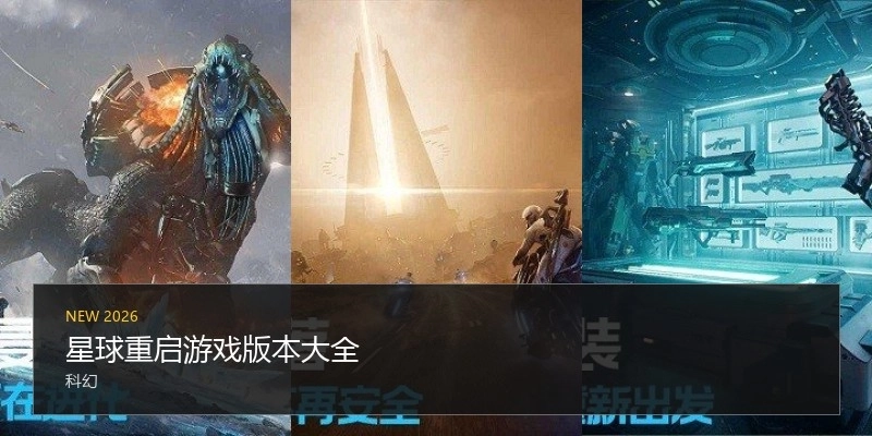 星球重启游戏版本大全