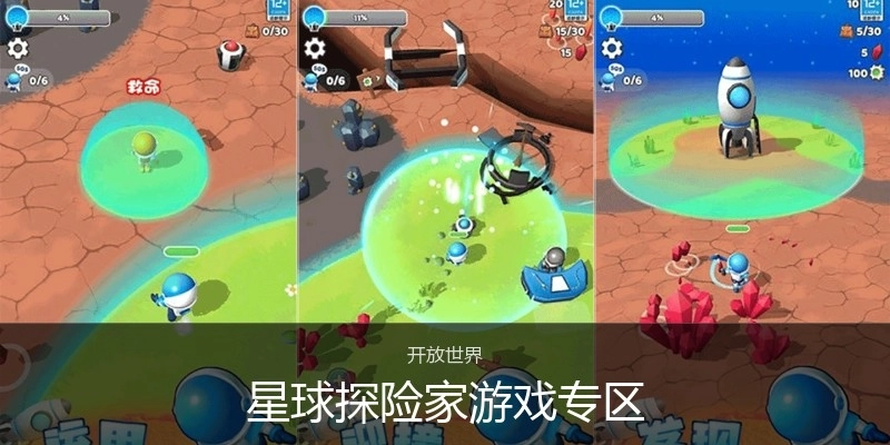 星球探险家游戏专区