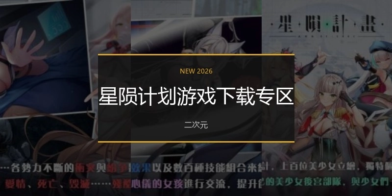 星陨计划游戏下载专区