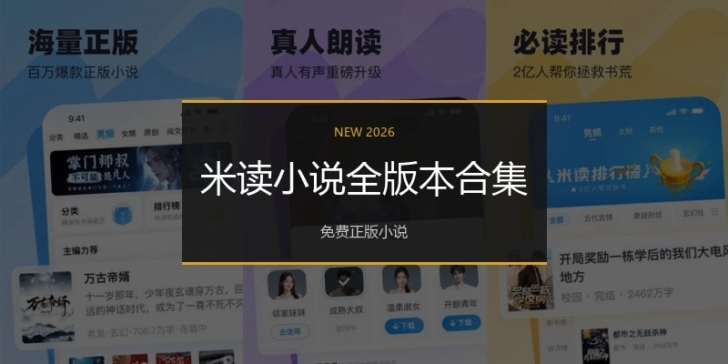 米读小说全版本合集