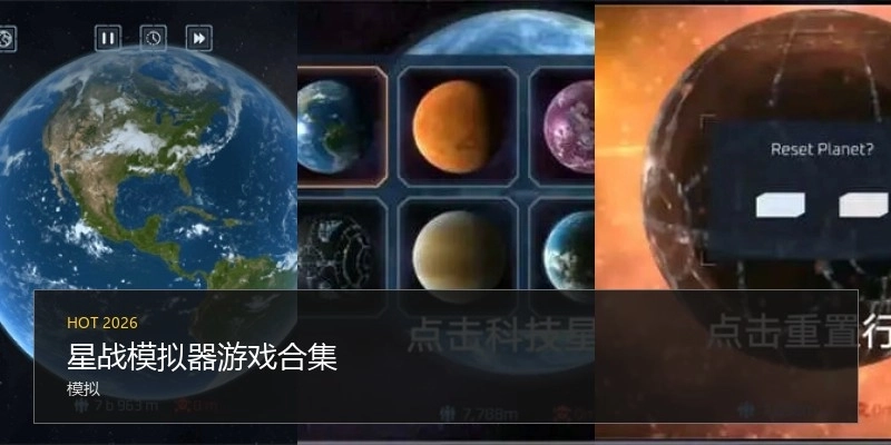 星战模拟器游戏合集