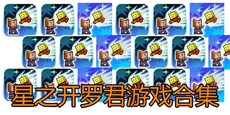 星之开罗君游戏合集