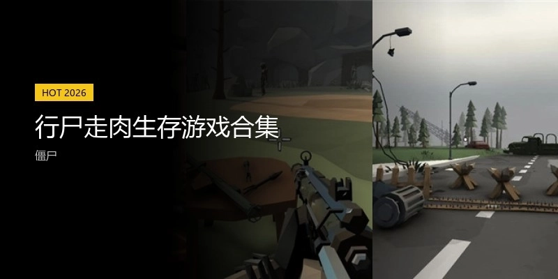 行尸走肉生存游戏合集