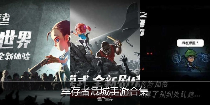 幸存者危城手游合集