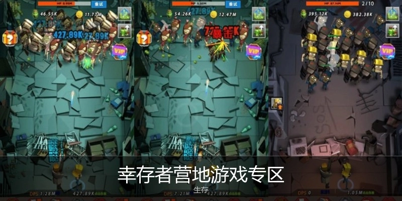 幸存者营地游戏专区