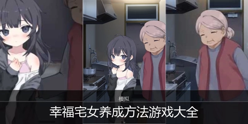 幸福宅女养成方法游戏大全