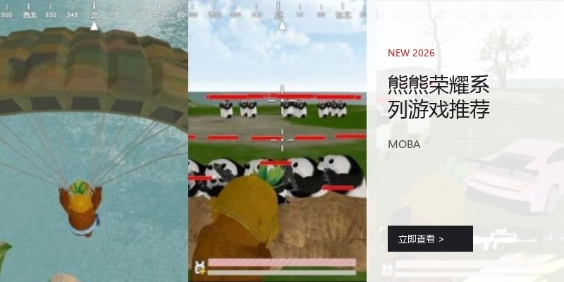 熊熊荣耀系列游戏推荐