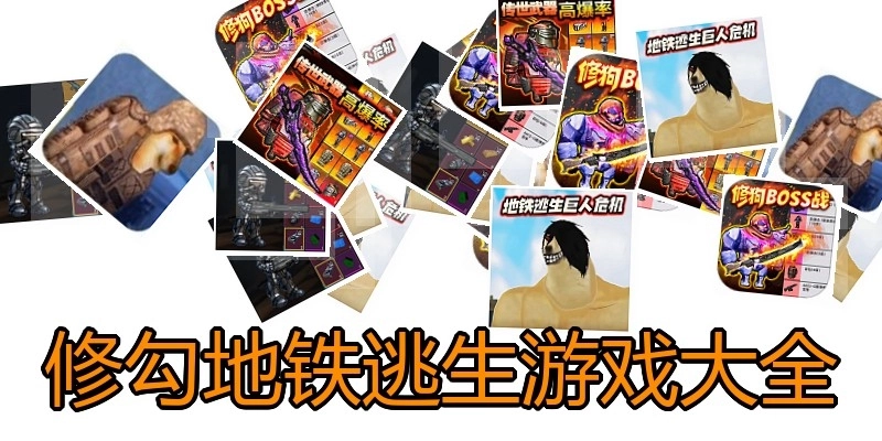 修勾地铁逃生游戏大全