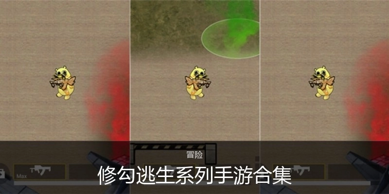 修勾逃生系列手游合集