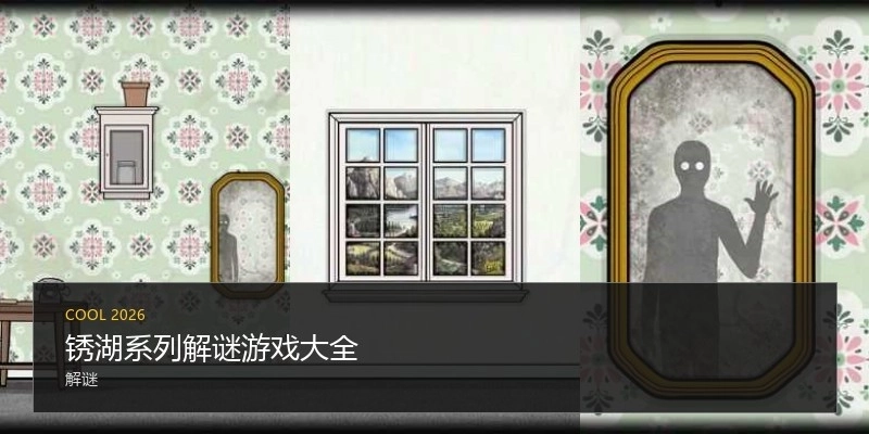 锈湖系列解谜游戏大全