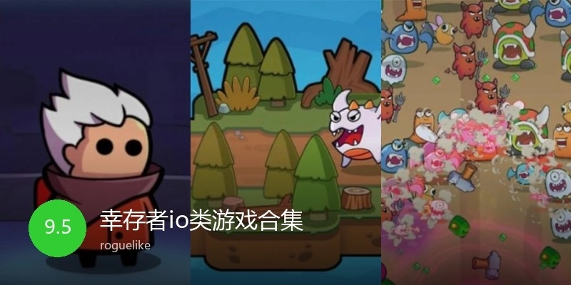 幸存者io类游戏合集