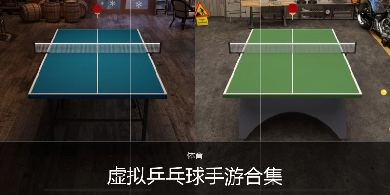 虚拟乒乓球手游合集