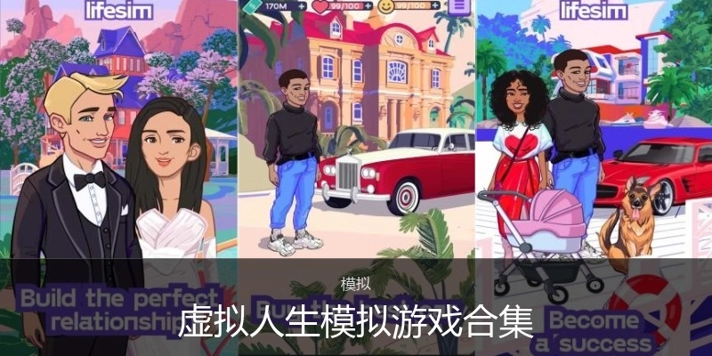 虚拟人生模拟游戏合集