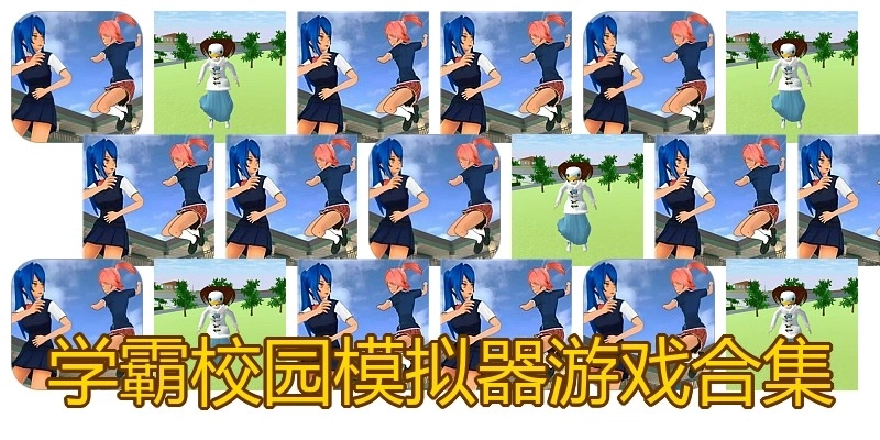 学霸校园模拟器游戏合集