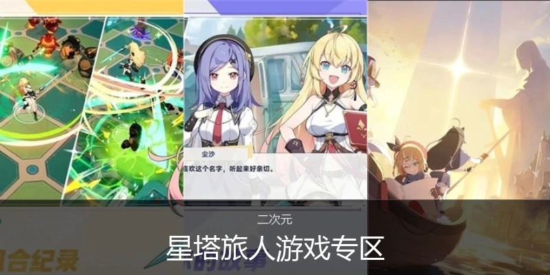 星塔旅人游戏专区
