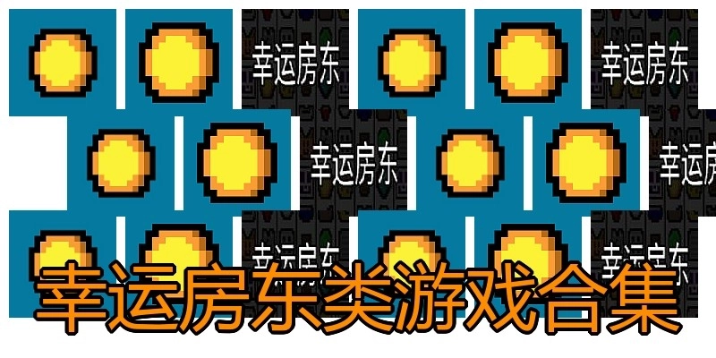 幸运房东类游戏合集