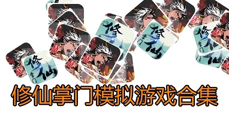 修仙掌门模拟游戏合集