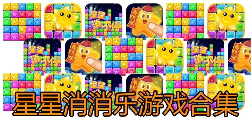 星星消消乐游戏合集