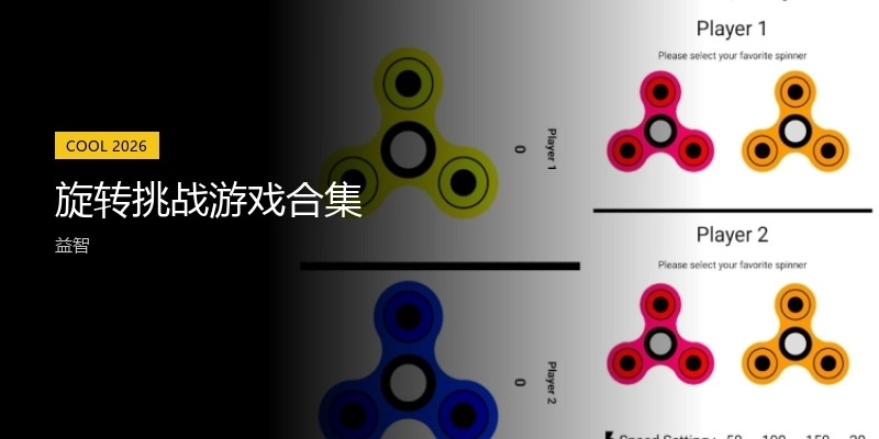 旋转挑战游戏合集