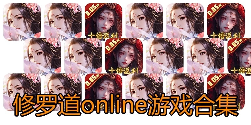 修罗道online游戏合集