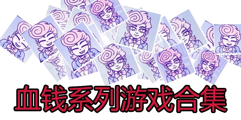 血钱系列游戏合集