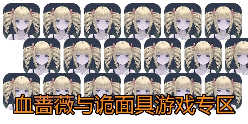 血蔷薇与诡面具游戏专区