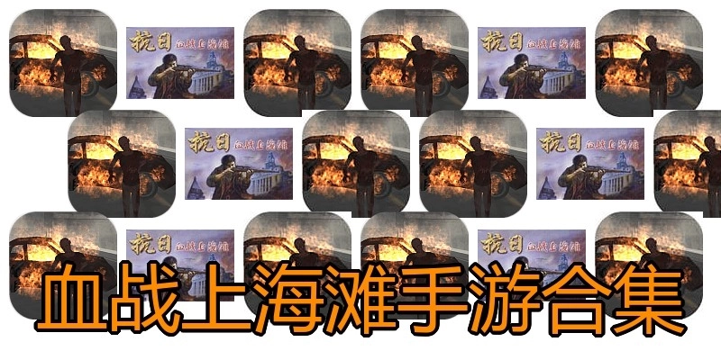 血战上海滩手游合集