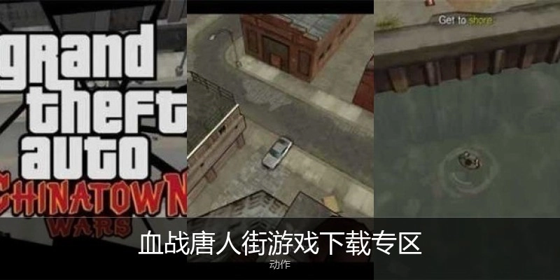 血战唐人街游戏下载专区