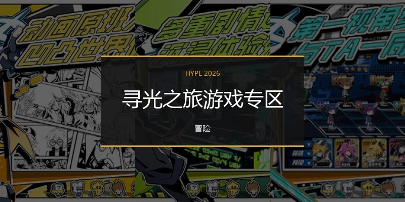 寻光之旅游戏专区