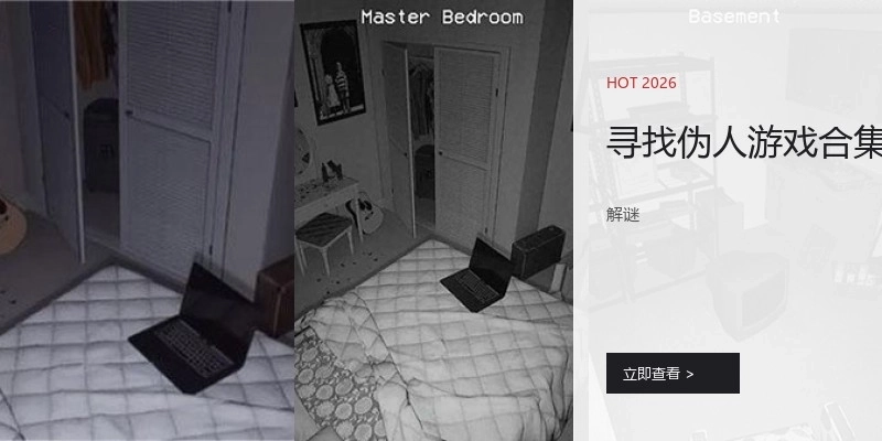 寻找伪人游戏合集