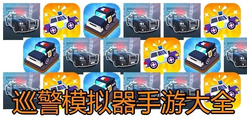 巡警模拟器手游大全