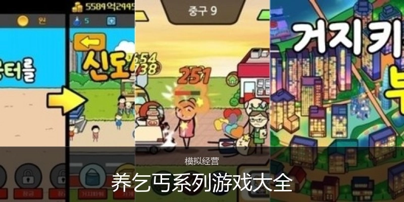 养乞丐系列游戏大全