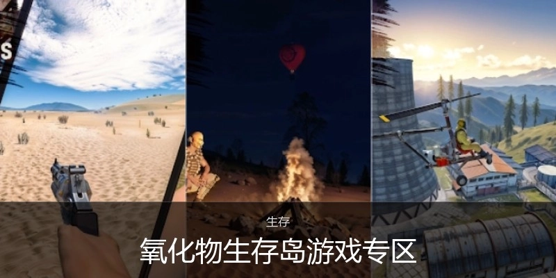 氧化物生存岛游戏专区