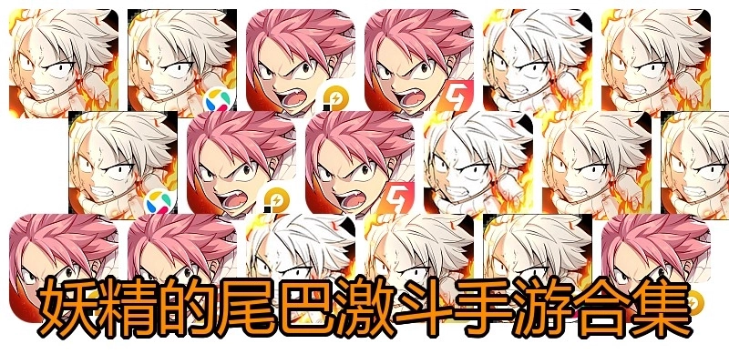 妖精的尾巴激斗手游合集
