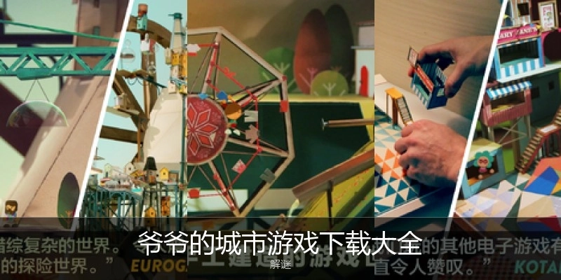 爷爷的城市游戏下载大全