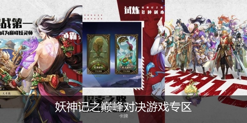 妖神记之巅峰对决游戏专区