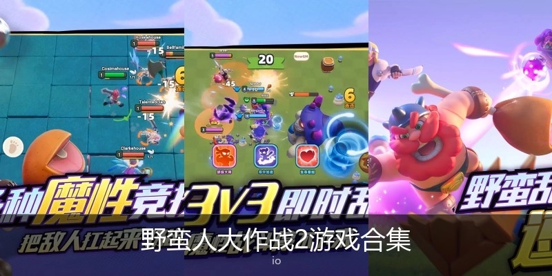 野蛮人大作战2游戏合集