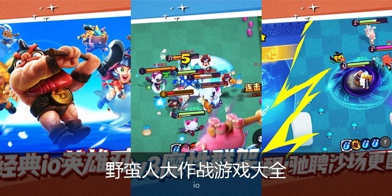 野蛮人大作战游戏大全