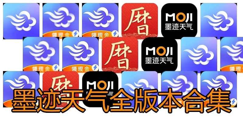 墨迹天气全版本合集
