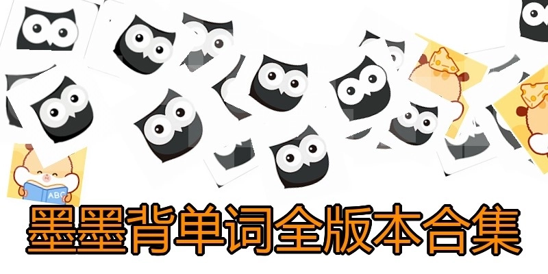 墨墨背单词全版本合集