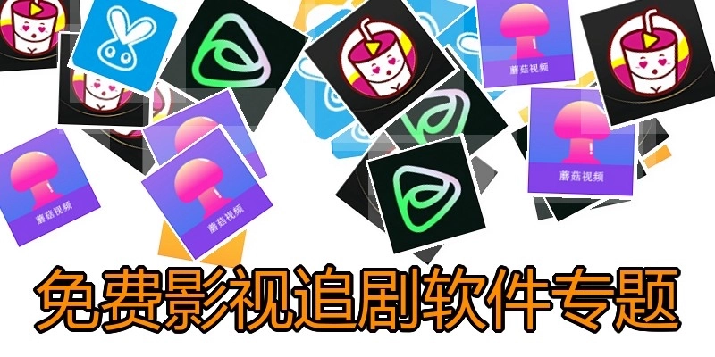 免费影视追剧软件专题