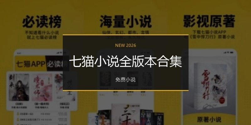 七猫小说全版本合集
