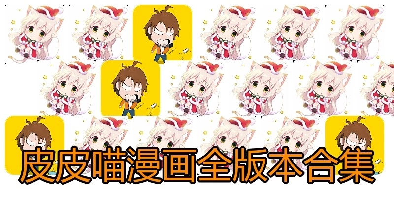 皮皮喵漫画全版本合集