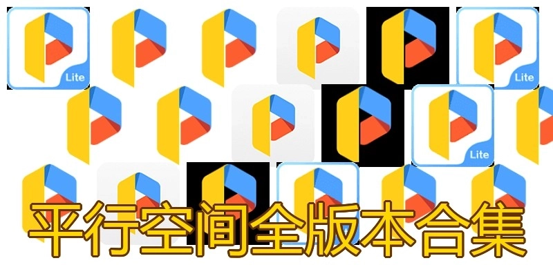 平行空间全版本合集