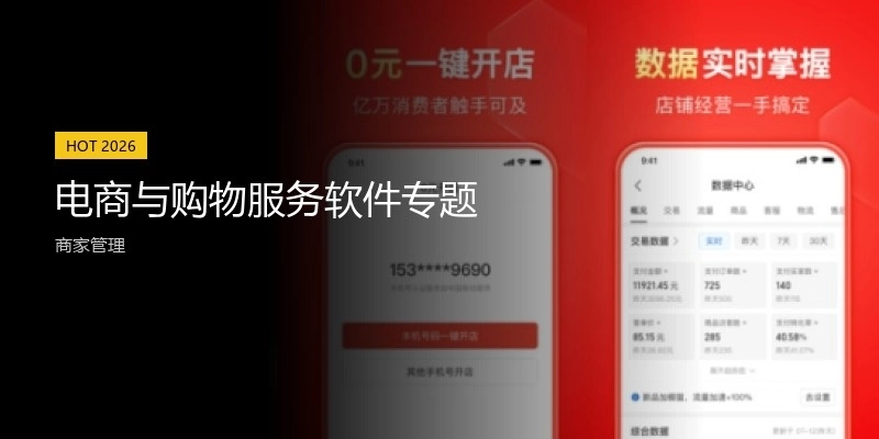 电商与购物服务软件专题